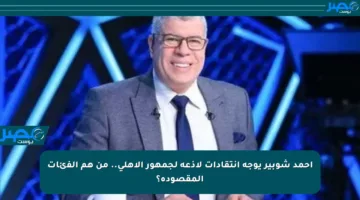 أحمد شوبير يوجه انتقادات لاذعة لجمهور الأهلي.. من هم الفئات المقصودة؟